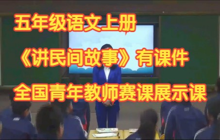 [图]部编版小学语文五年级上册《 口语交际：讲民间故事》有课件教案 全国青年教师赛课展示