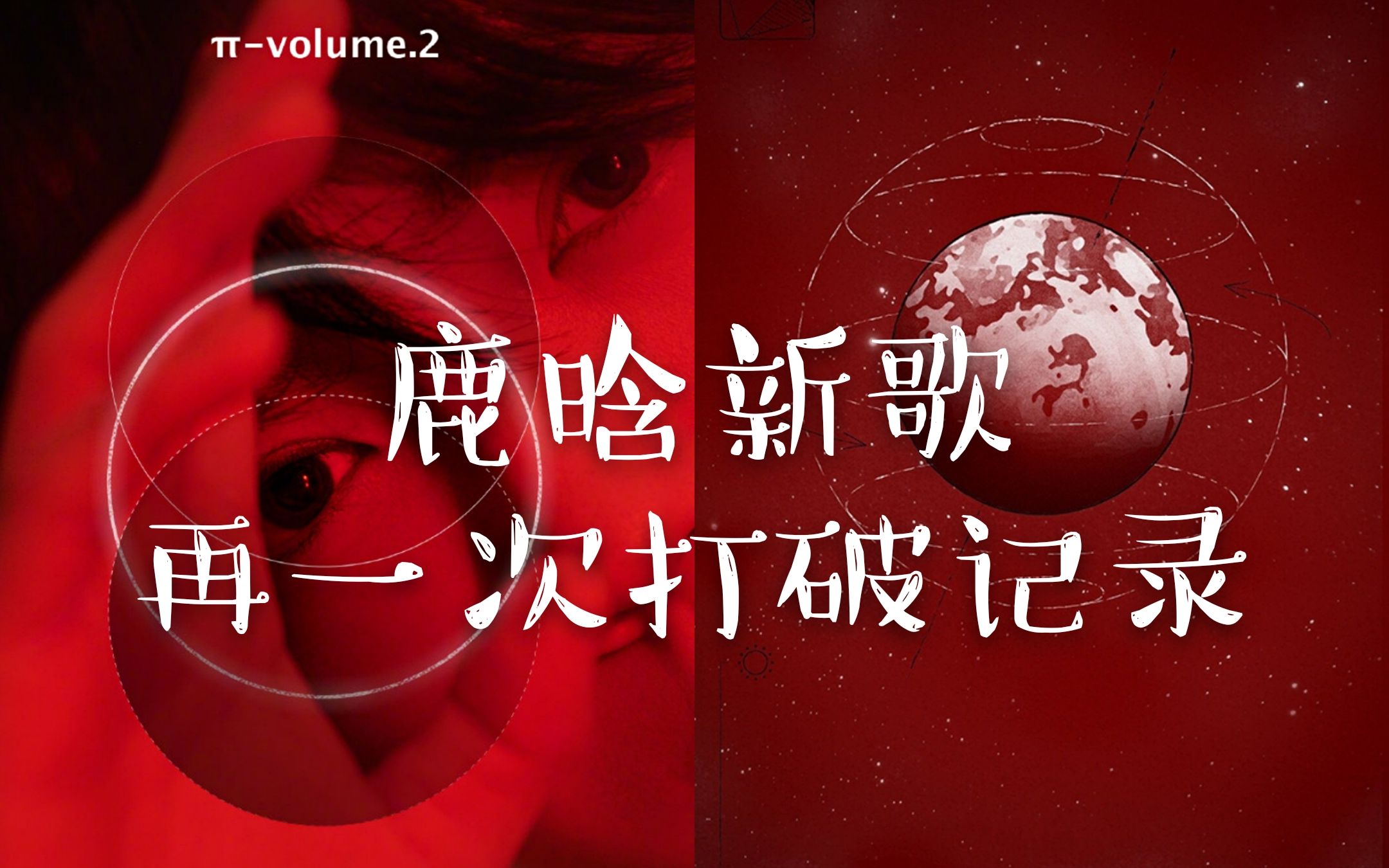 [图]首位全平台数字专辑总额破亿？快进来听听鹿晗新歌《π-volume.2》