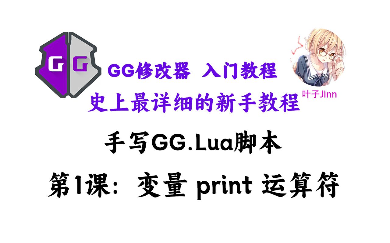 [第01课]手写GG.Lua脚本变量,print,运算符哔哩哔哩bilibili