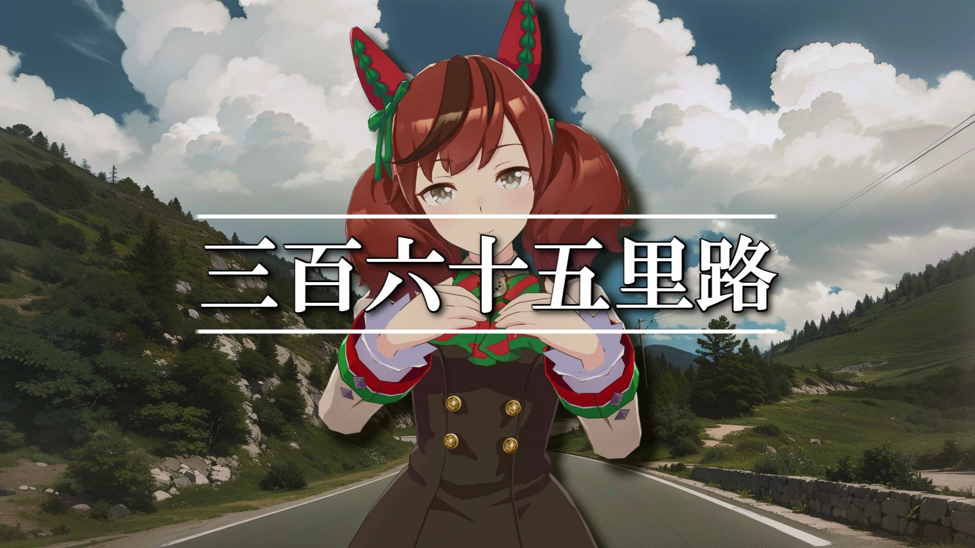 『3432内恰』三百六十五里路