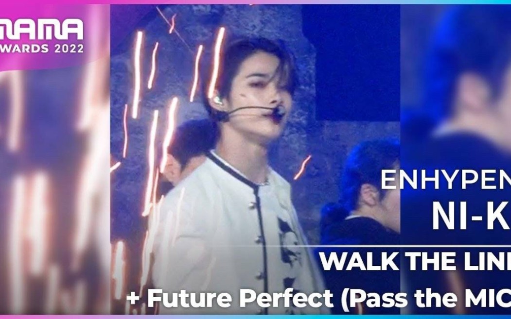 [图]【西村力/NI-KI】221130 MAMA2022 WALK THE LINE+Future Perfect(Pass the MIC) NI-KI直拍