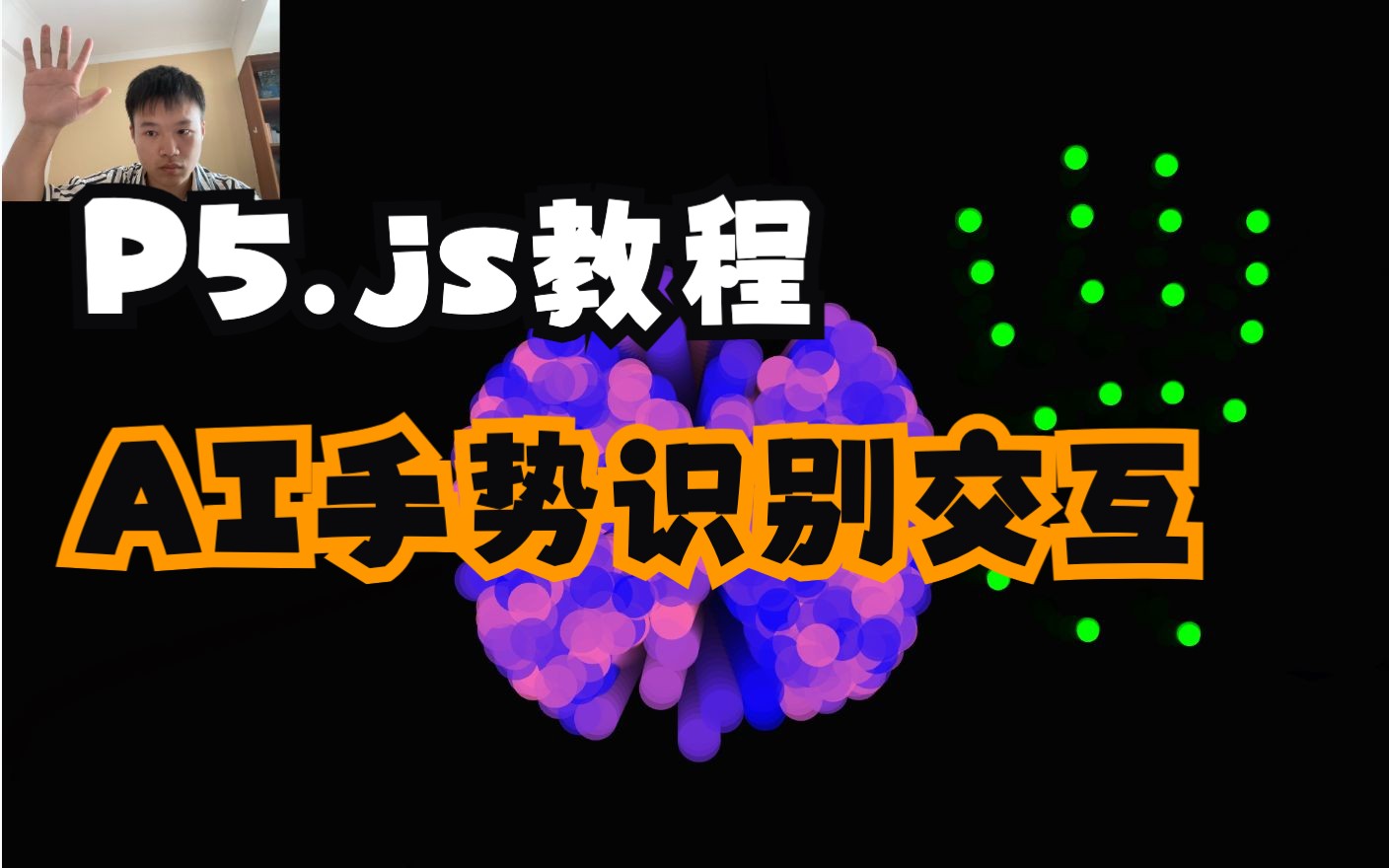 【P5.js教程】16.AI手势交互,手势识别控制粒子运动哔哩哔哩bilibili