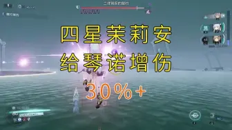 【尘白禁区】给琴诺增伤30%以上，神奇的[茉莉安-绷带小姐]