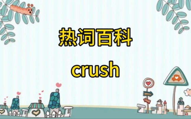 热词百科crush哔哩哔哩bilibili