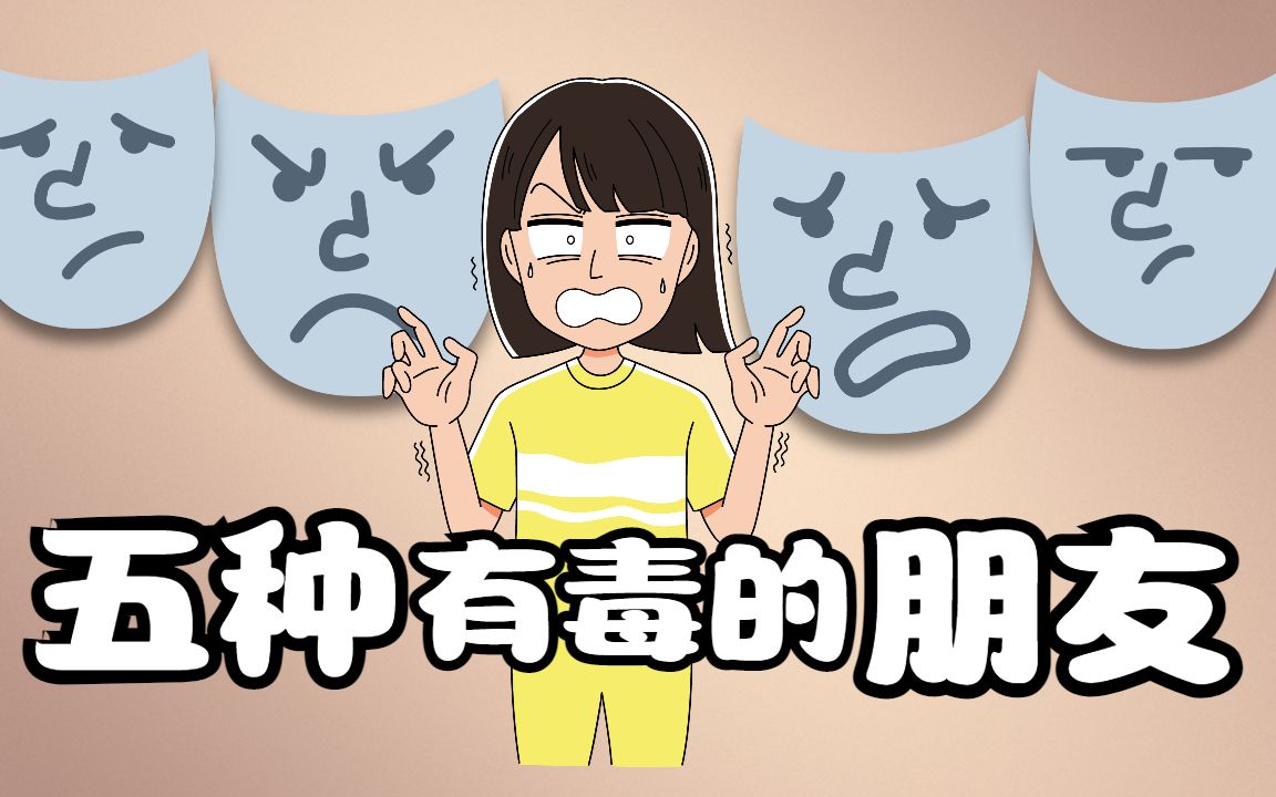 快看看你身边有没有以下5中有毒朋友