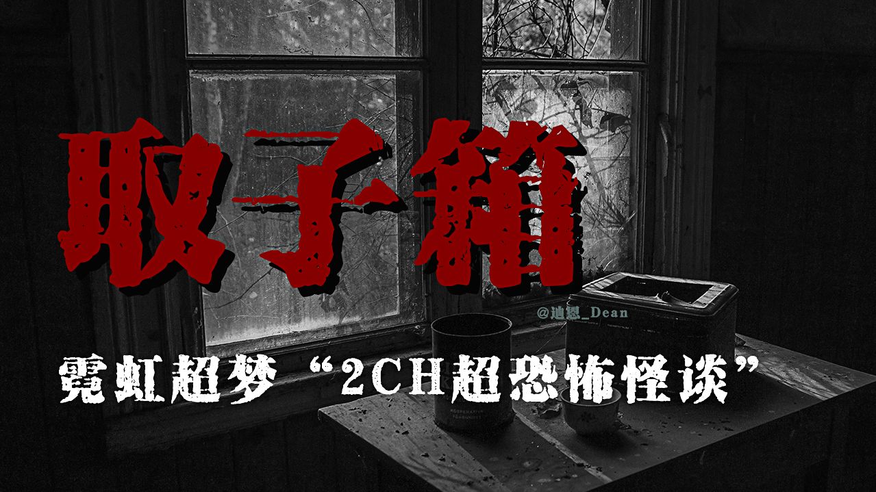 「取子箱完整版」日本2CH论坛神贴;究极の器物诅咒;妇童一碰即卒;取子箱的来由及做法;都市传说-黑森林_official-黑森林 ...