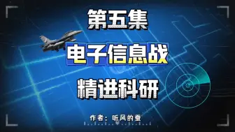 Descargar video: 【听风的蚕】电子信息战第五集：精进科研