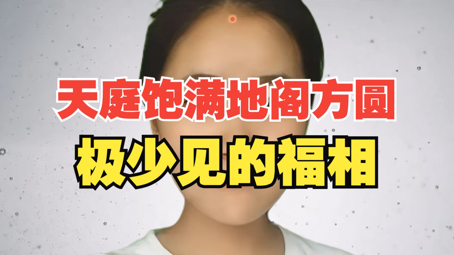 天庭饱满,地阁方圆,极少见的福相