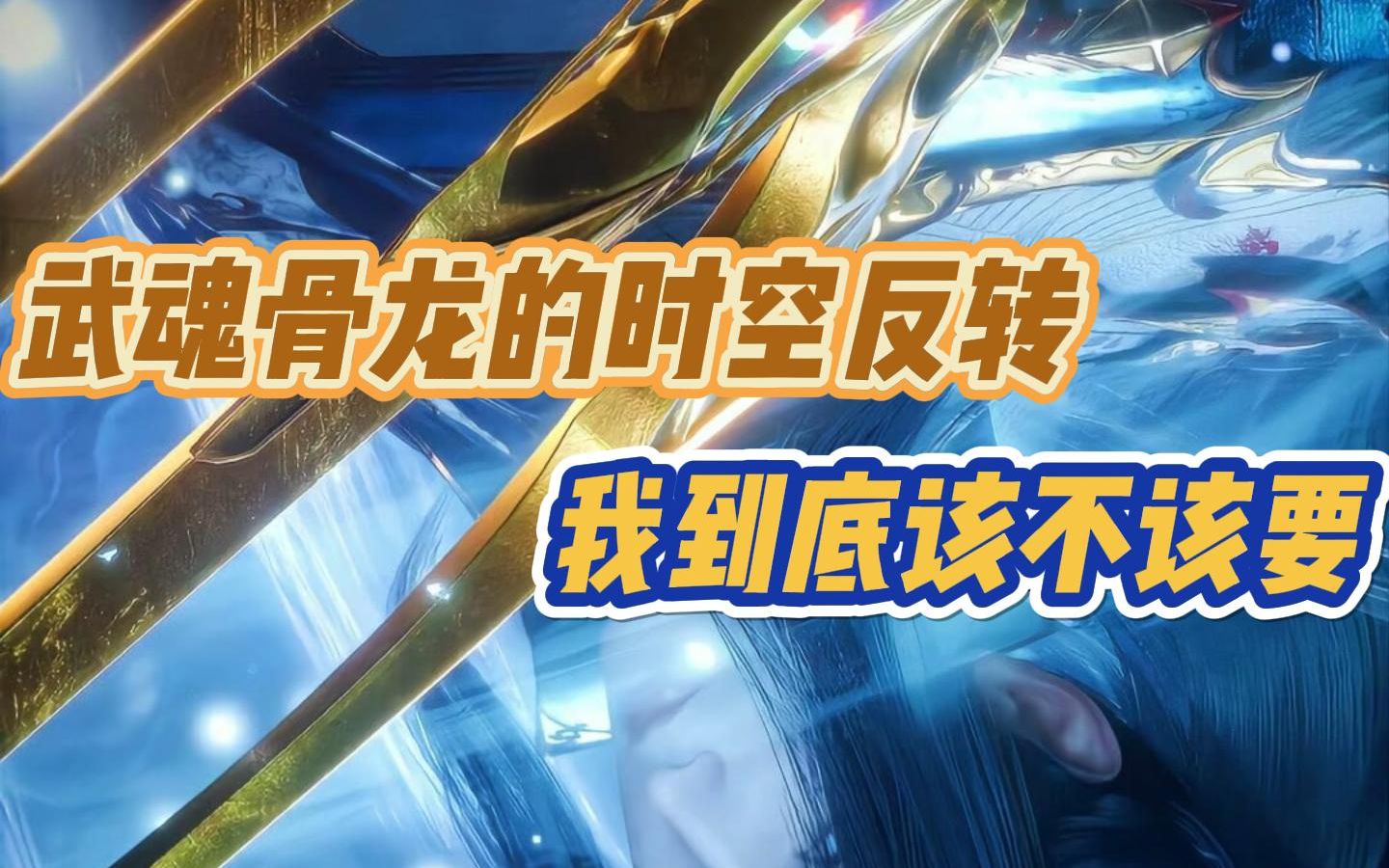 【斗罗大陆h5】骨龙的时空反转到底要不要