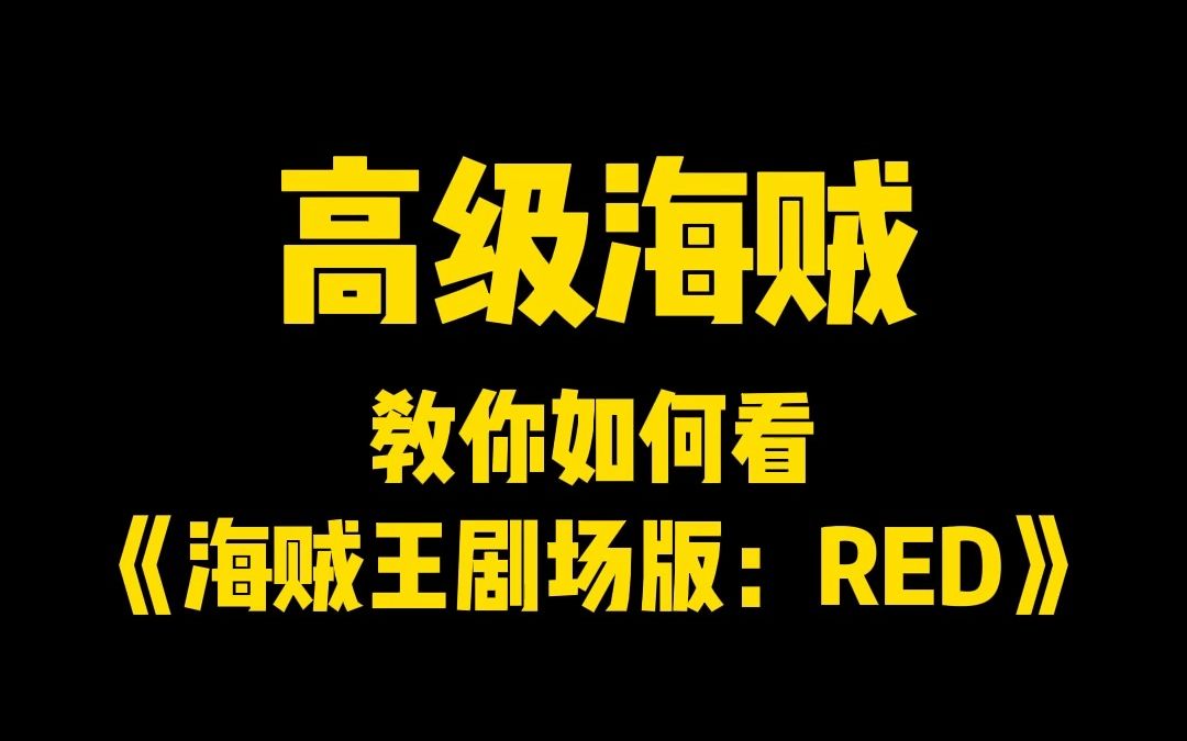 [图]“高级海贼”教你如何看《海贼王剧场版：red》