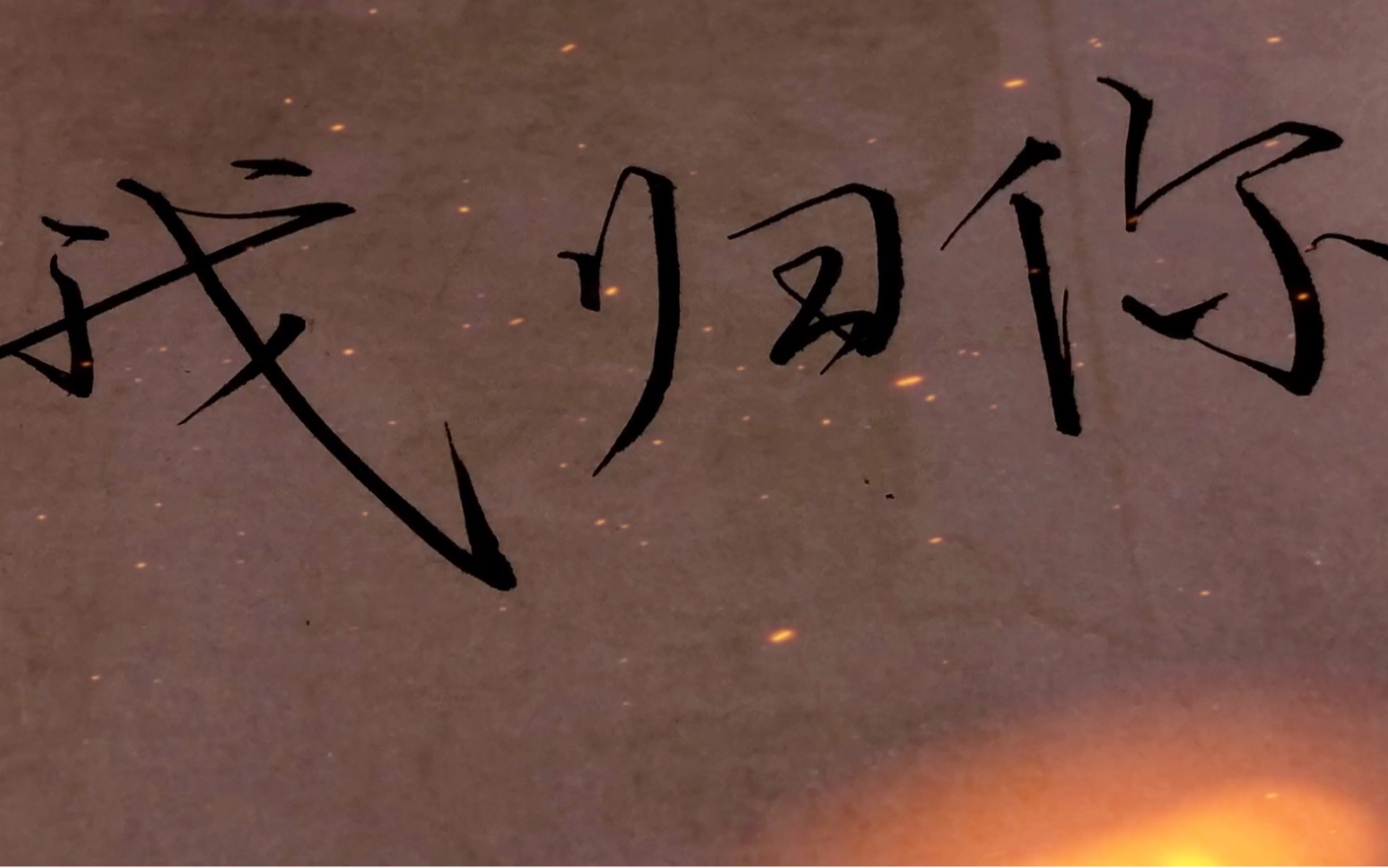 活动  手写落叶归根 (这算什么字体.