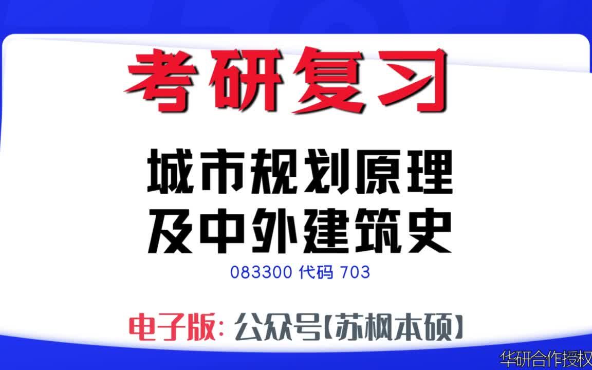 如何复习《城市规划原理及中外建筑史》?083300考研资料大全,代码703历年考研真题+复习大纲+内部笔记+题库模拟题哔哩哔哩bilibili