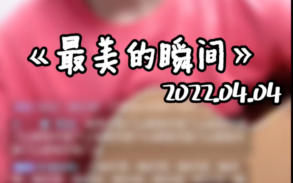 《最美的瞬间》— 王小帅 “你轻轻地走过那 在风雨花丛中 每一点一滴带走 是我醒来的梦”哔哩哔哩bilibili