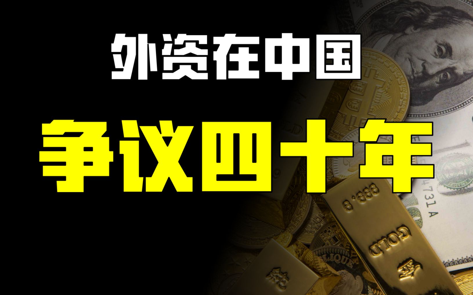 吸引外资,到底是不是引狼入室?【外资系列第二期】财经故事会哔哩哔哩bilibili