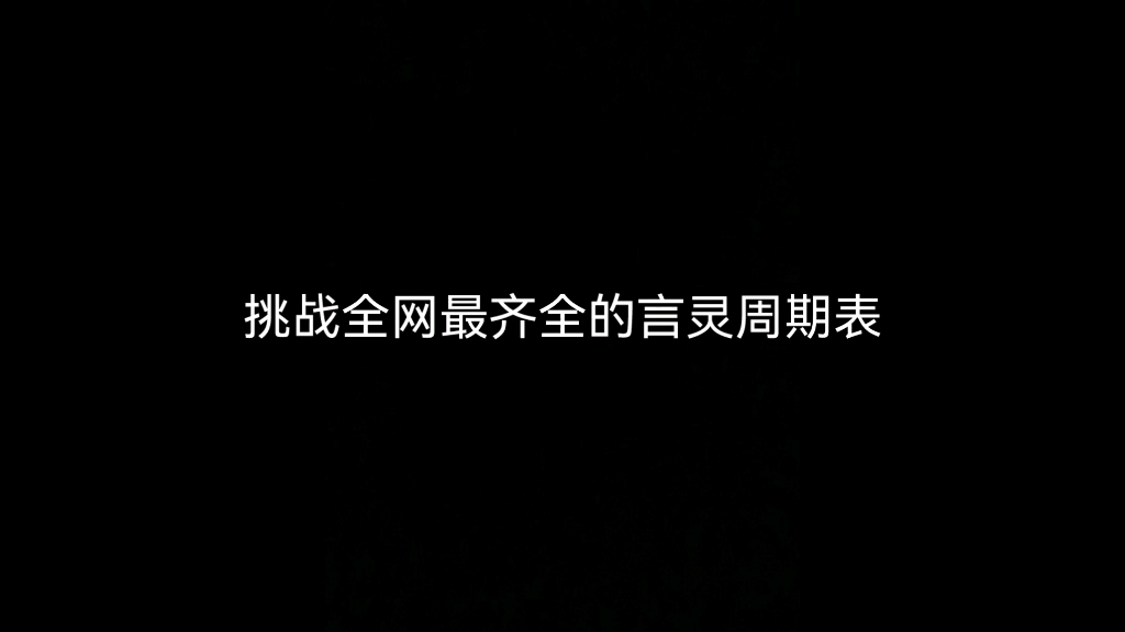 挑战全网最齐全的言灵周期表,让我看看还有谁?!哔哩哔哩bilibili