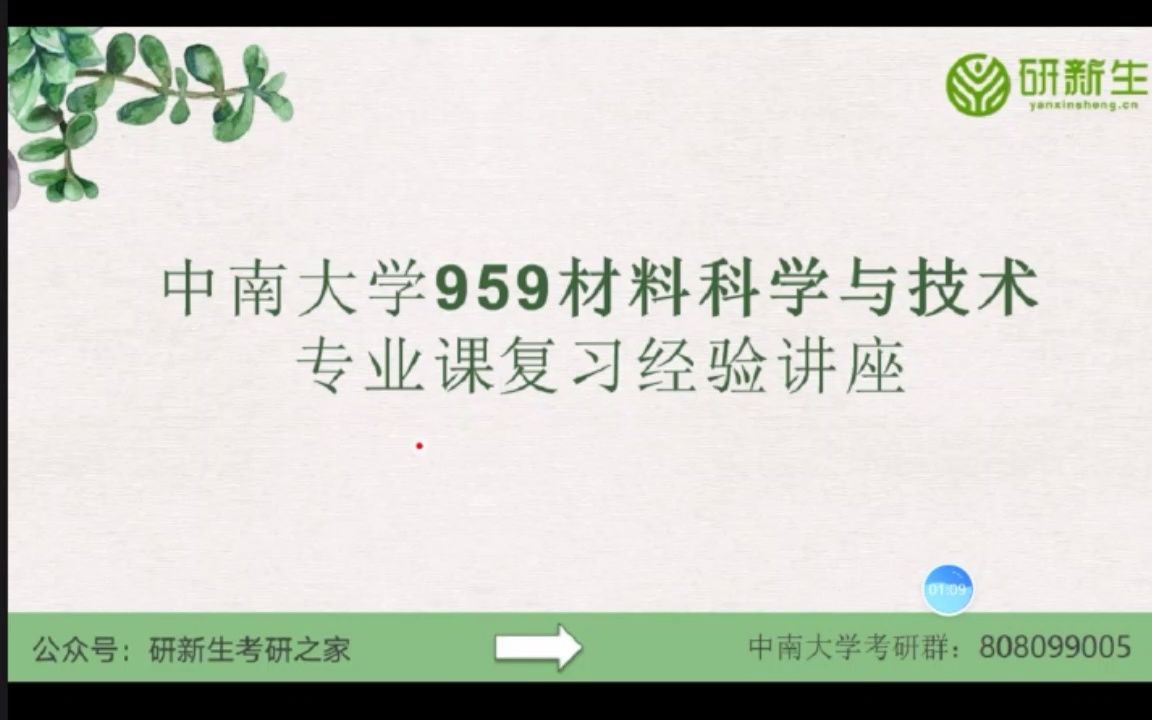 中南大学959材料科学与技术专业课复习经验讲座哔哩哔哩bilibili