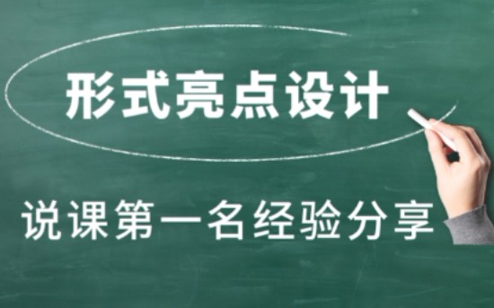 说课第一名经验分享 Day3—说课的“形式亮点”设计哔哩哔哩bilibili