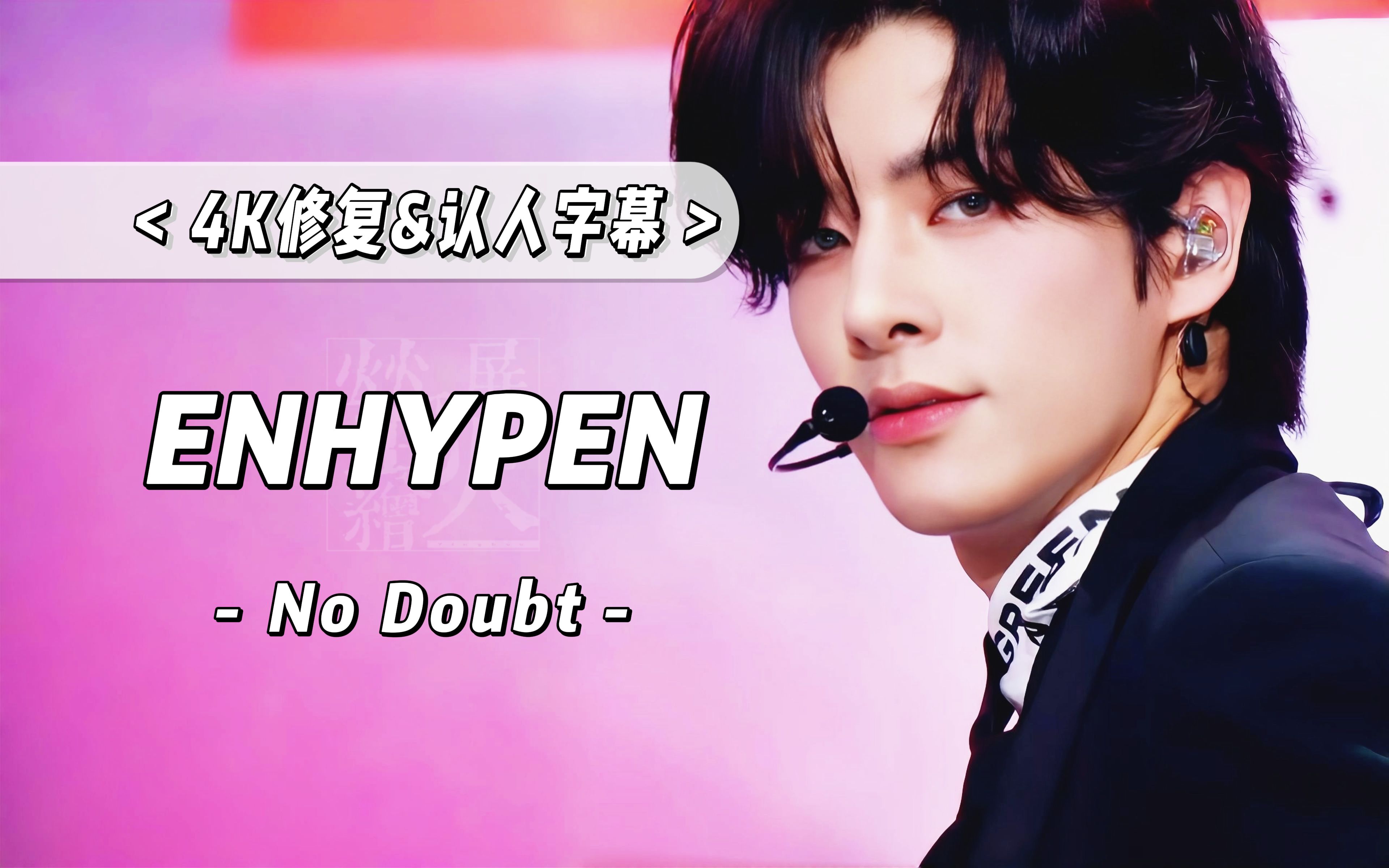 【4K 中字】恩嗨盆捂着屁股向前冲吧!ENHYPEN  No Doubt 241115 KBS Music Bank 音乐银行 打歌舞台哔哩哔哩bilibili