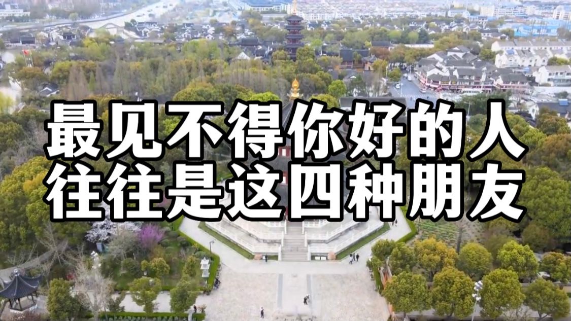 [图]在人际交往中，其实最见不得你好的人，往往不是敌人，而是这4种朋友！身边有的一定要小心了