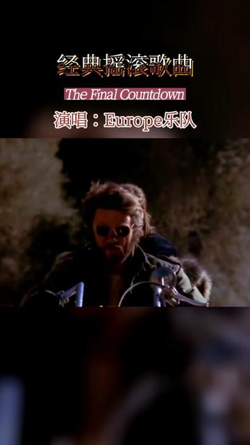 这首"最后倒计时"是瑞典europe乐队于1986年2月发行的歌曲,前奏响起