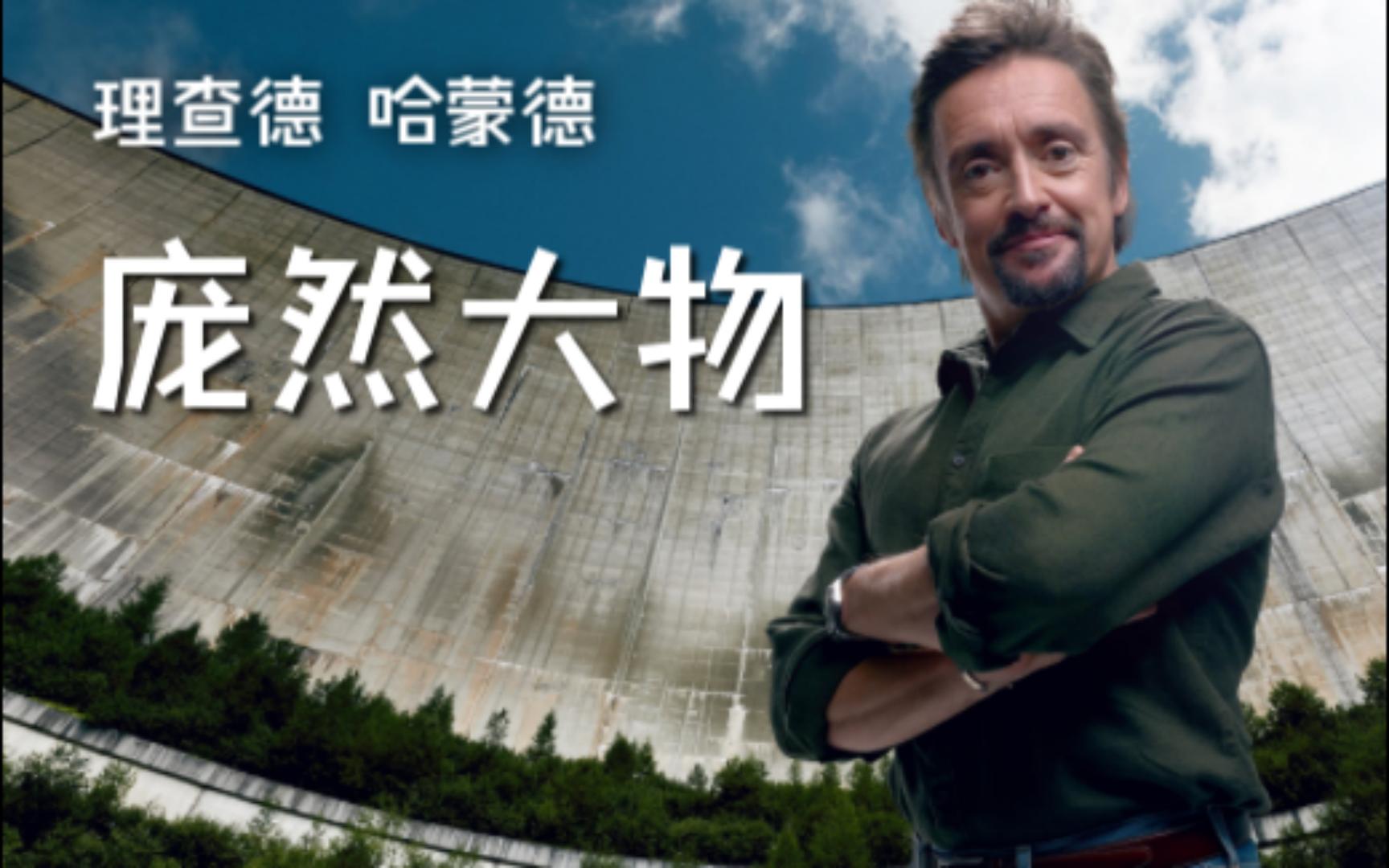 [图]理查德 哈蒙德：庞然大物 Richard Hammond's Big S01E03