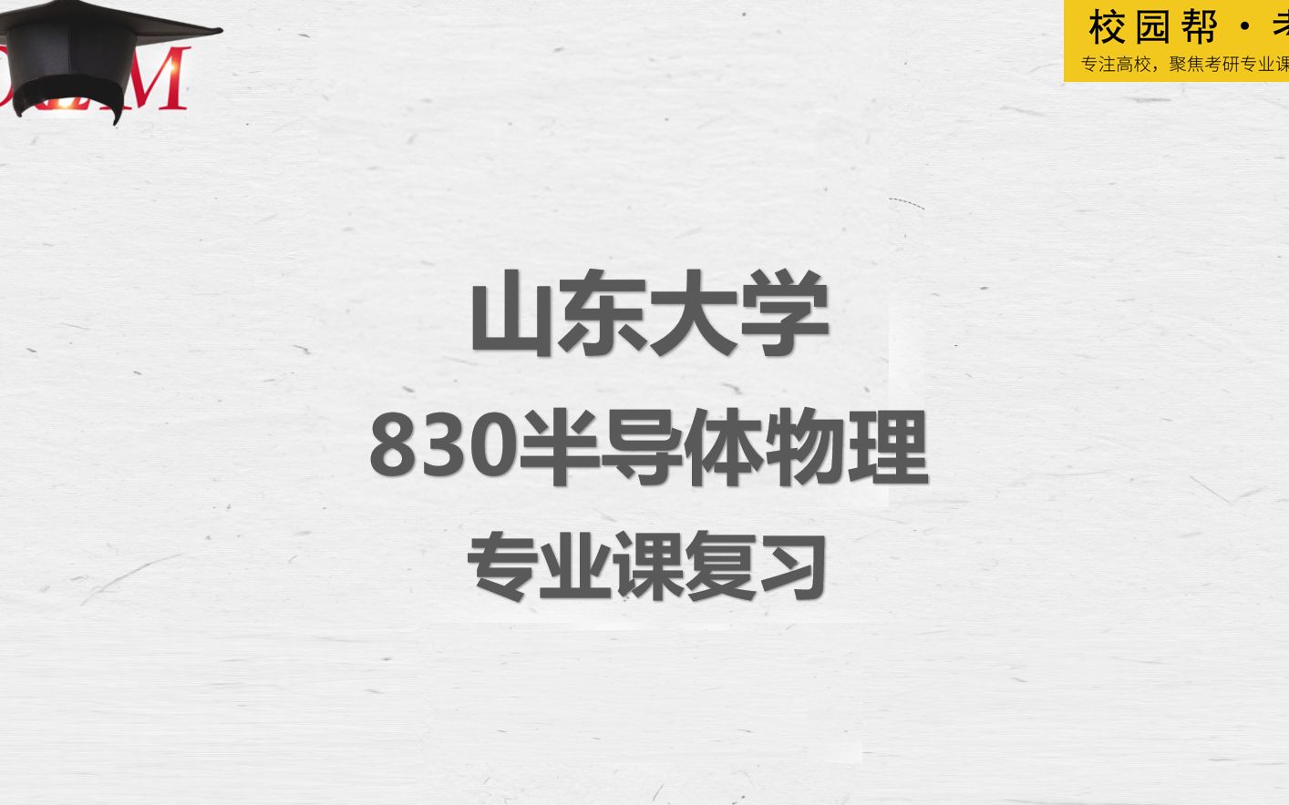 山东大学830半导体物理专业课复习(高分学长分享考研真题/答案解析/专业难点/初试复试经验)哔哩哔哩bilibili