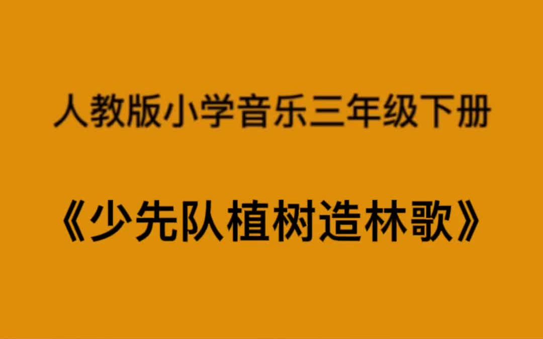 [图]人教版小学音乐三年级下册《少先队植树造林歌》简易钢琴伴奏