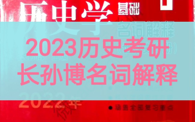 【2023历史考研】【长孙博名词解释】哔哩哔哩bilibili