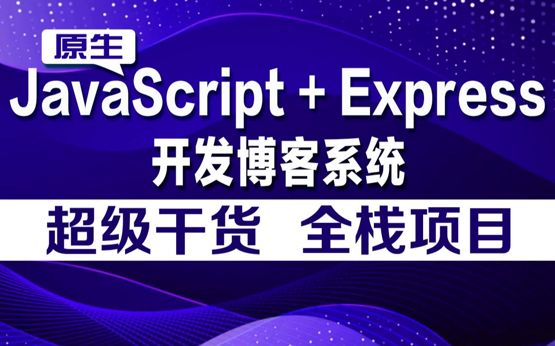 千锋教育web前端js+nodejs后端express框架博客系统项目实战教程,前后端交互开发毕设项目哔哩哔哩bilibili