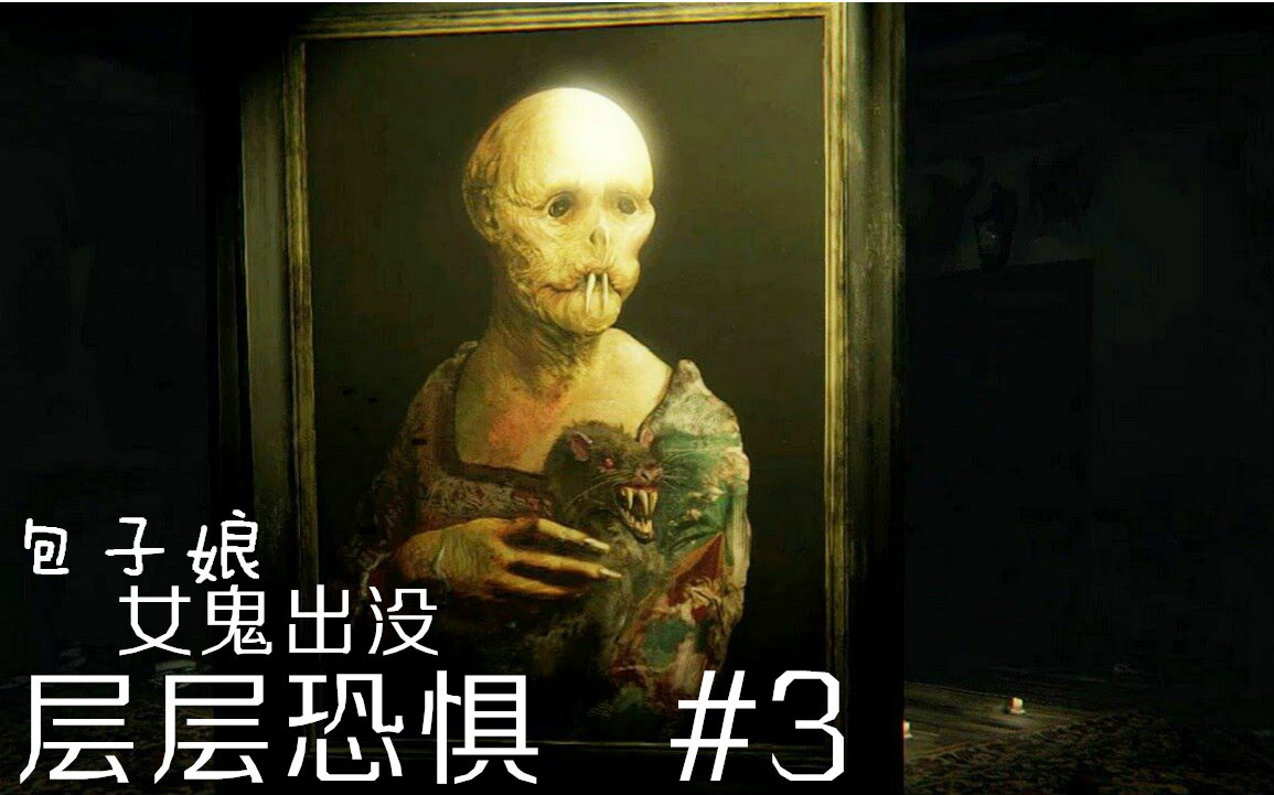 包子娘层层恐惧3