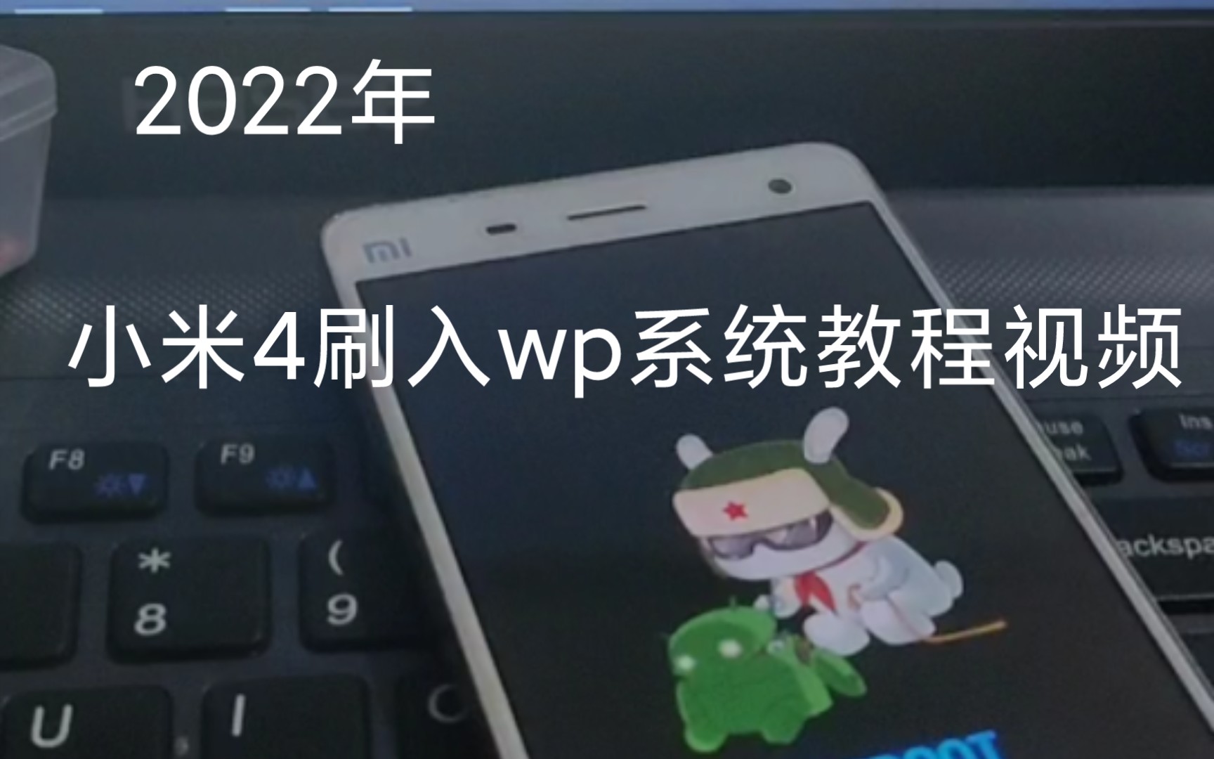 2022年,小米4刷入wp系统视频教程,win10,arm.windows phone 10哔哩哔哩bilibili