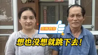 想也没想就跳下去！父女接力救回8旬落水老人