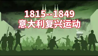 【Storia历史新讲述】世界历史：1815--1849意大利复兴运动