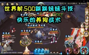 Download Video: 【夜神月】跳跳妹妹大名仕世界前五百斗技