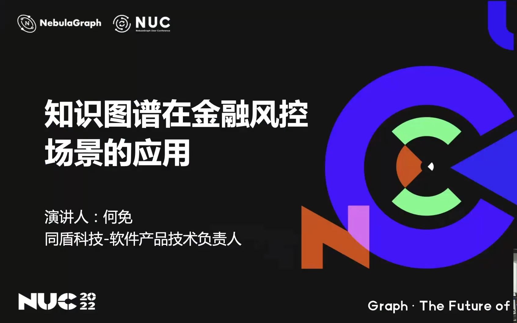 NUC 2022|知识图谱在金融风控场景的应用 同盾软件产品技术负责人 何免哔哩哔哩bilibili