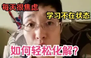 Download Video: 学不动了？很焦虑？如何轻松化解？