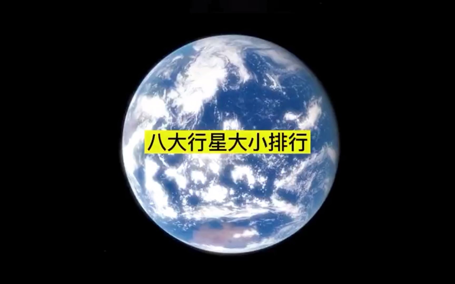 八大行星大小排行哔哩哔哩bilibili