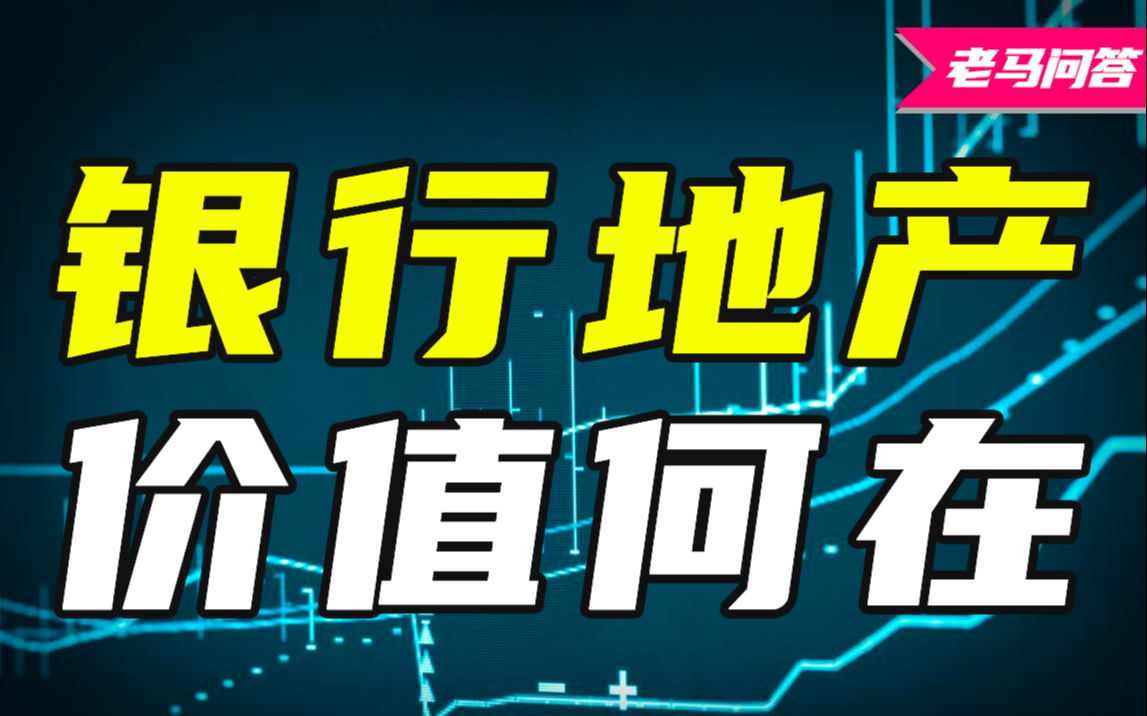 银行、地产这类低估值板块,上涨的逻辑是啥?【老马问答】哔哩哔哩bilibili