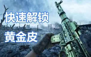 Video herunterladen: 战地5如何简单快速解锁黄金武器？【咖喱FPS】