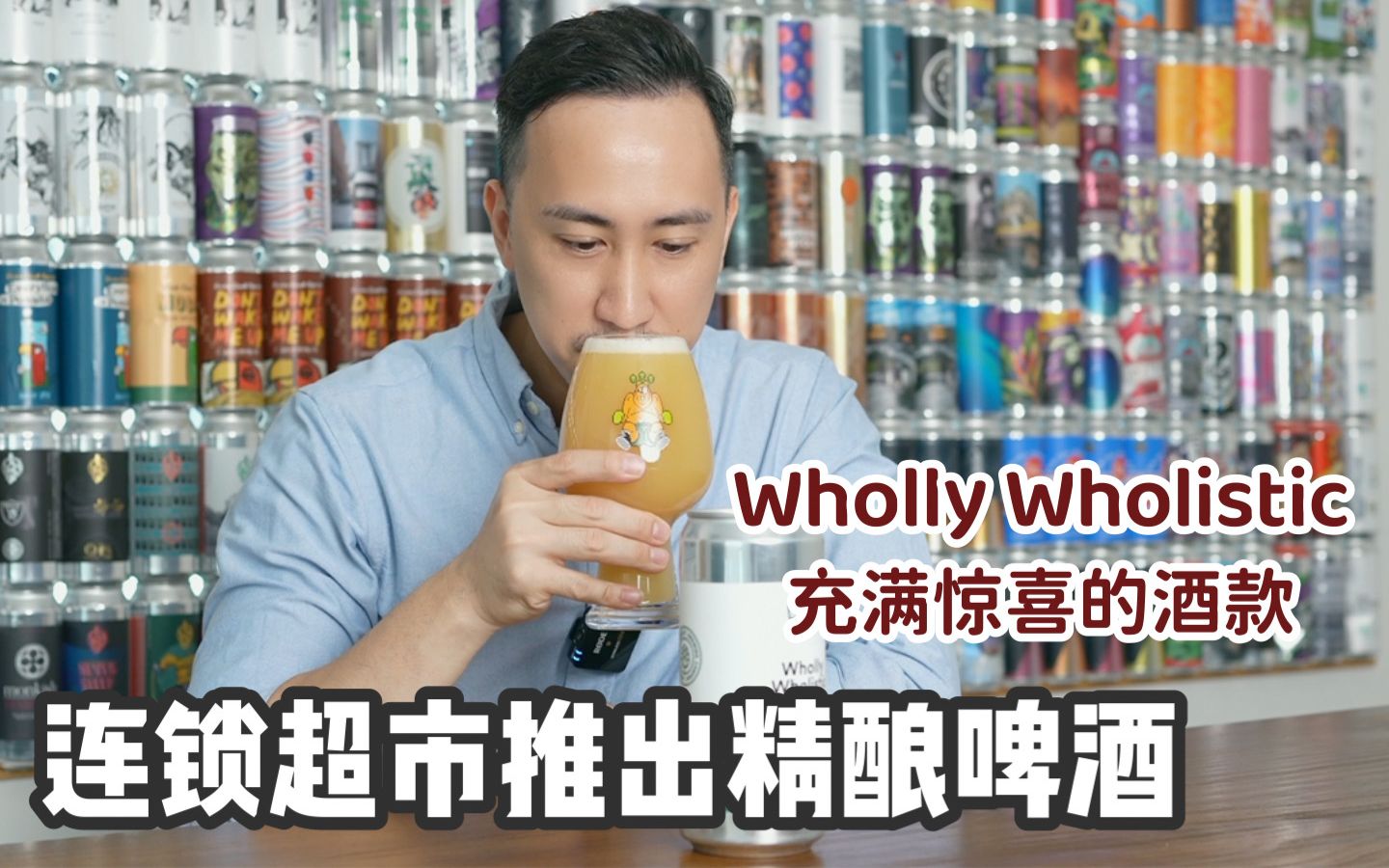 精酿啤酒|连锁超市推出的精酿啤酒充满惊喜感|Wholly Wholistic哔哩哔哩bilibili