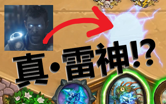 【炉石传说】雷神来过了!_哔哩哔哩 (゜-゜)つロ 干杯~-bilibili