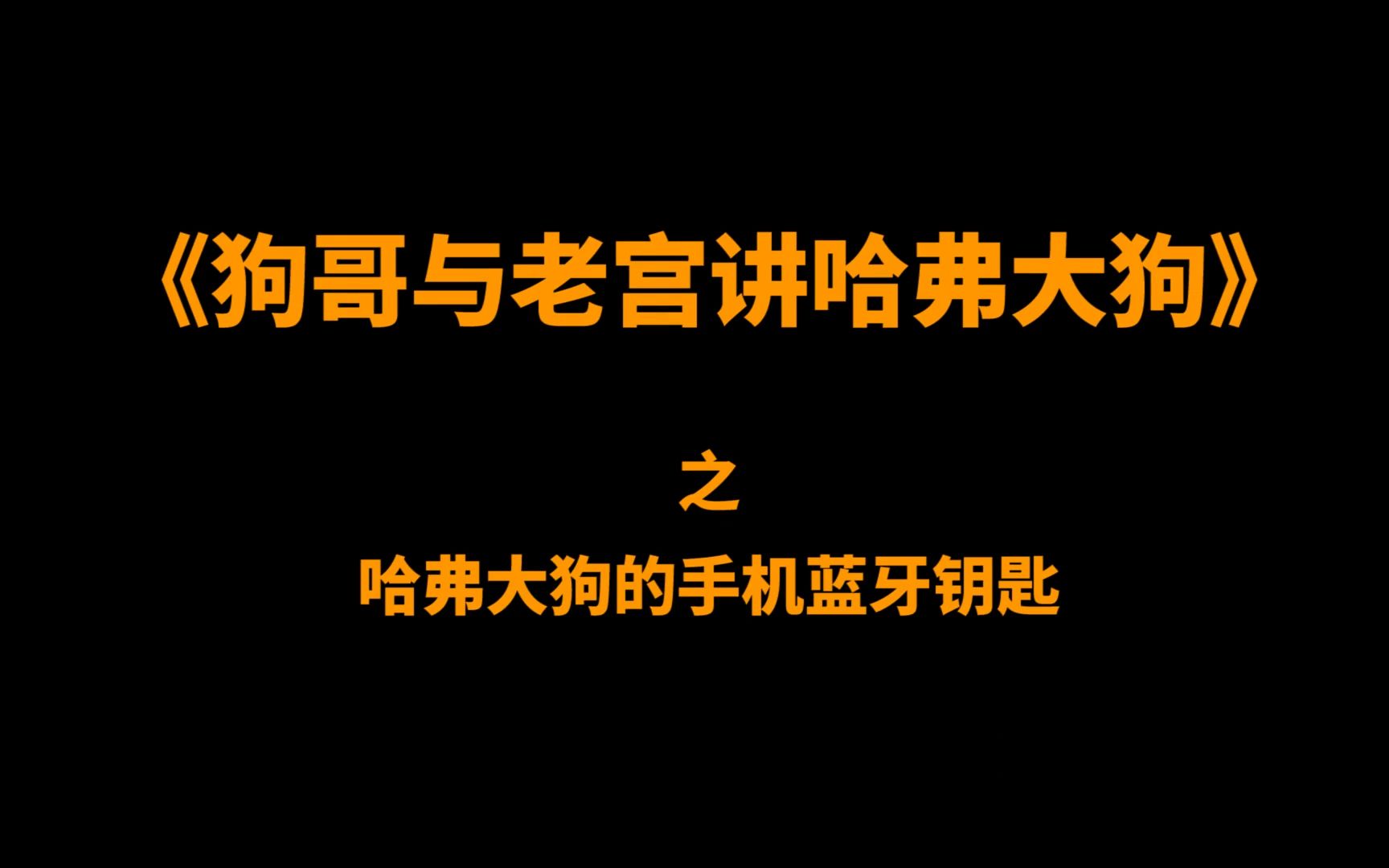 [图]远水解得了近渴，手机蓝牙钥匙就能开走哈弗大狗