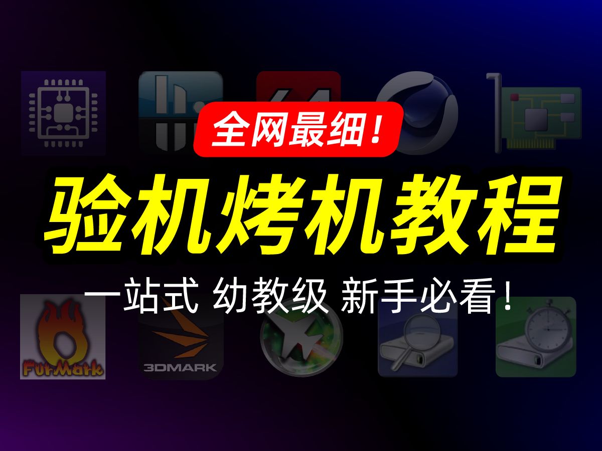 全网最细!验机烤机软件一站式教程,新手装机必学必用的10款基础检测烤机跑分软件!哔哩哔哩bilibili