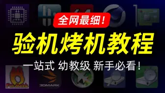 全网最细！验机烤机软件一站式教程，新手装机必学必用的10款基础检测烤机跑分软件！【天才赵德柱】