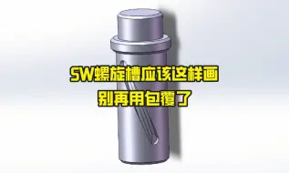 SolidWorks-螺旋槽应该这样画，别再用包覆了