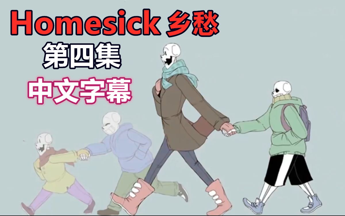 [图]【Undertale漫配/中文字幕】乡愁/Homesick 第四集