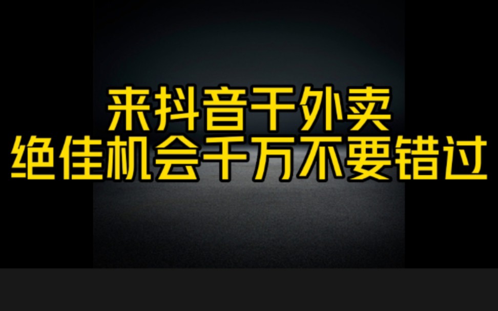 在抖音干看外卖,轻松月入3万,方法步骤实操分享,绝佳的赚钱机会,千万不要错过哔哩哔哩bilibili