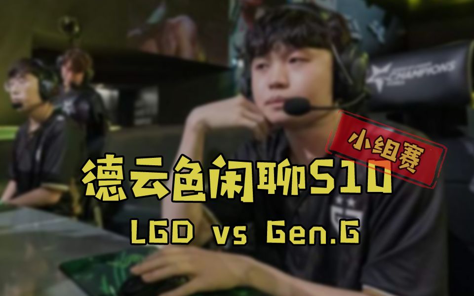 【德云色闲聊S10】10月3日 小组赛:LGD vs Gen.G(今天你是银行还是很行?)哔哩哔哩bilibili