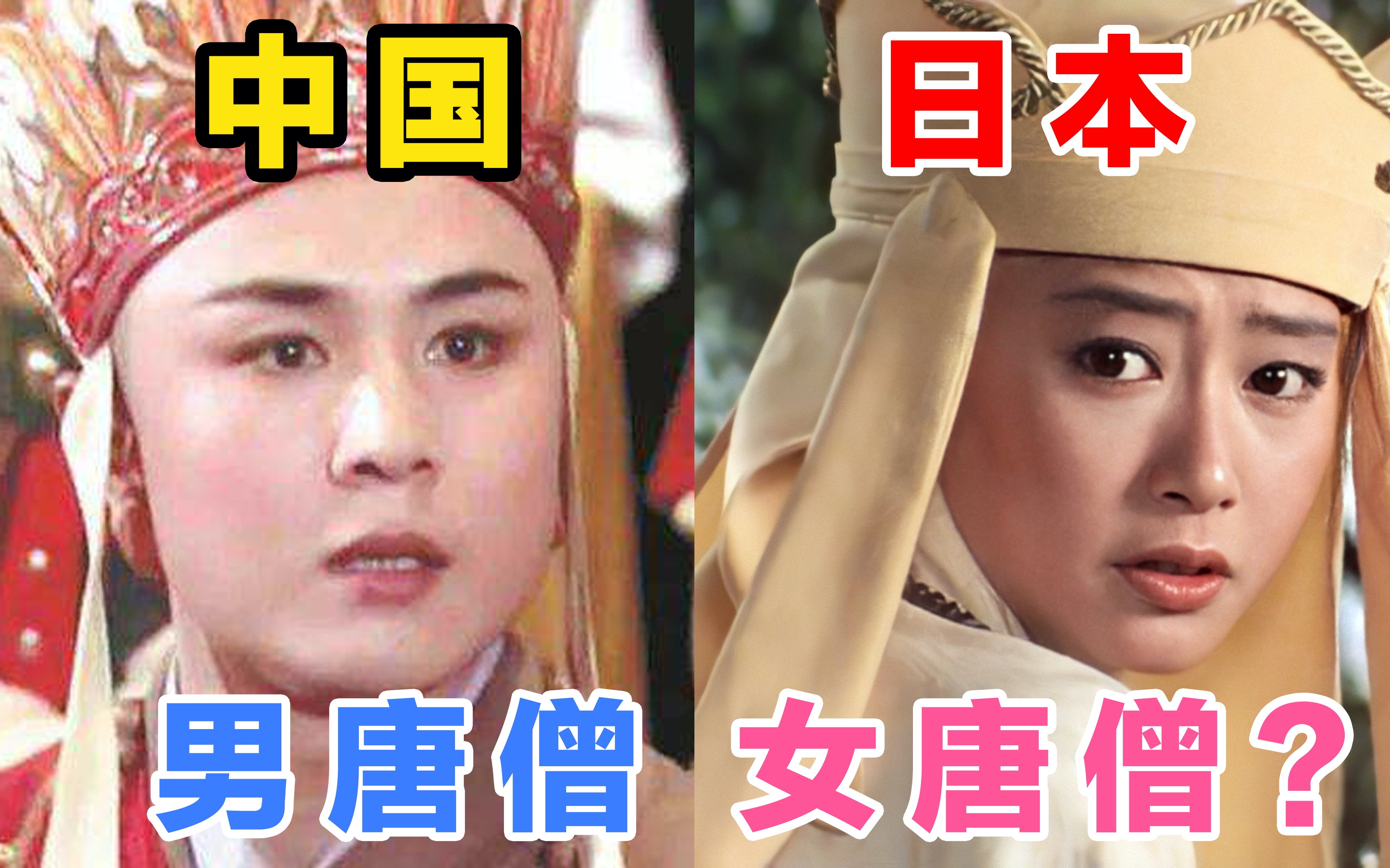 在日本唐僧被整容成美女?【中日西游记对比】