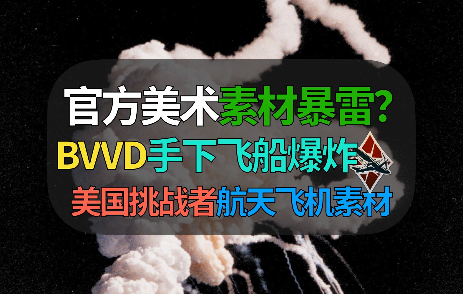 【战争雷霆】BVVD官方图片暴雷了?手下美工用挑战者航天飞机爆炸素材……战争雷霆